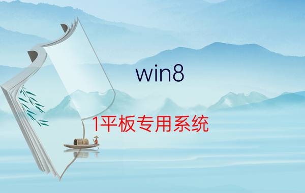 win8.1平板专用系统 平板电脑可以安装XP系统吗？